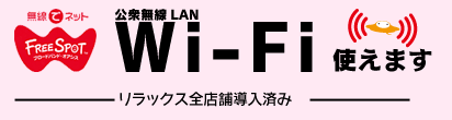 リラックス全店Wi-Fi使えます！公衆無線LAN FREESPOT！